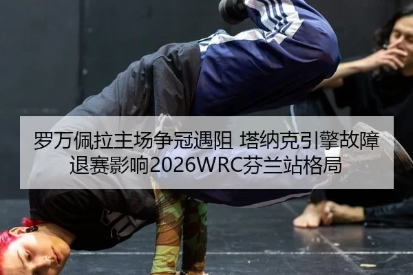 luo-wan-pei-la-zhu-chang-zheng-guan-yu-zu-ta-na-ke-yin-qing-gu-zhang-tui-sai-ying-xiang-fen-lan-zhan-ge-ju-2-515.jpg